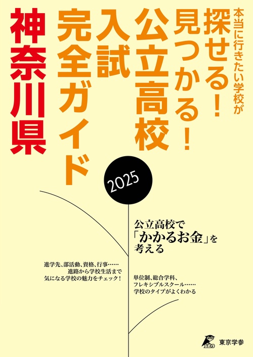 2025　公立高校入試完全ガイド　神奈川県