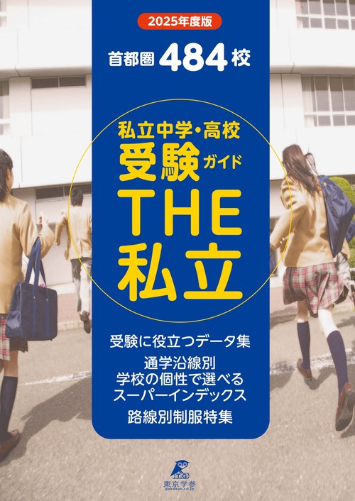 2025　首都圏私立中学・高校受験ガイド　THE私立