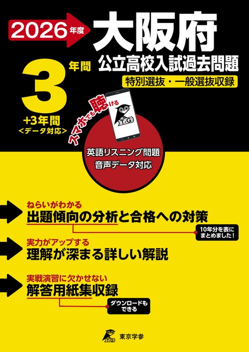 2026　大阪府公立高校入試過去問題