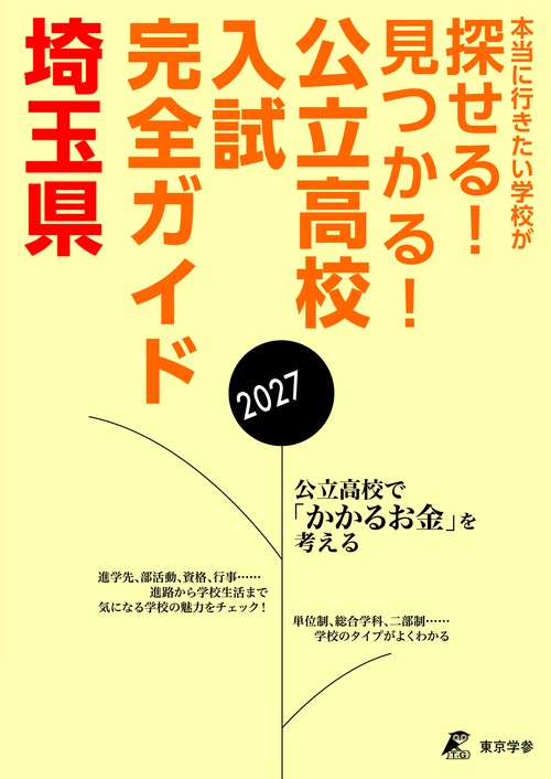2027　公立高校入試完全ガイド　埼玉県