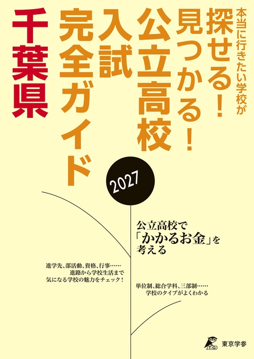 2027　公立高校入試完全ガイド　千葉県