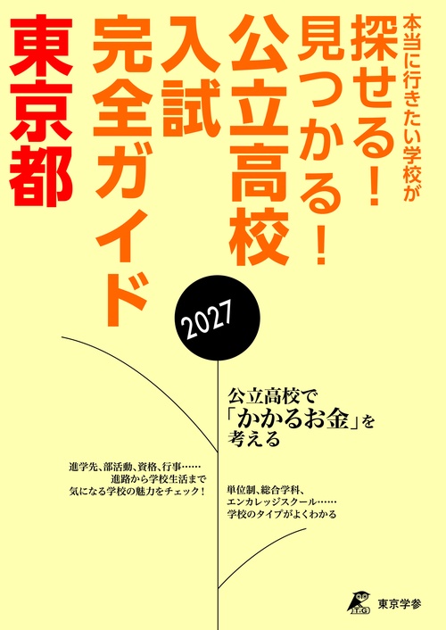 2027　公立高校入試完全ガイド　東京都