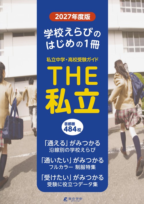 2027　首都圏私立中学・高校受験ガイド　THE私立