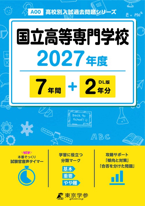 2027　国立高等専門学校
