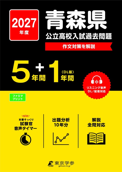 2027　青森県公立高校入試過去問題