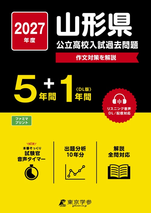2027　山形県公立高校入試過去問題