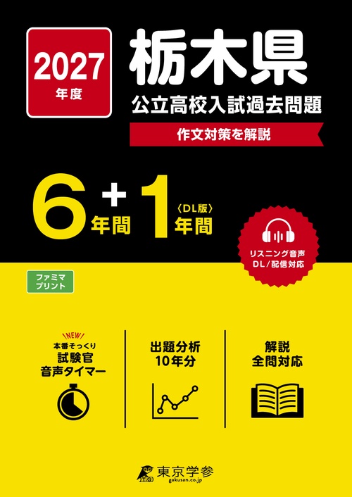 2027　栃木県公立高校入試過去問題