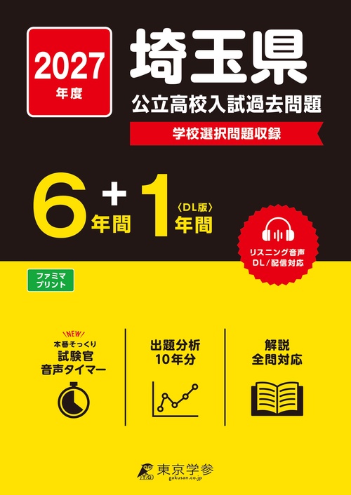 2027　埼玉県公立高校入試過去問題