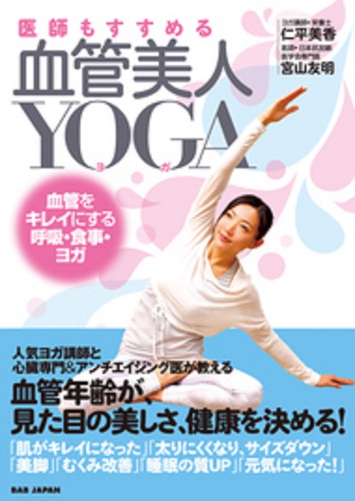医師もすすめる血管美人YOGA