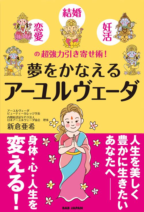 夢をかなえるアーユルヴェーダ