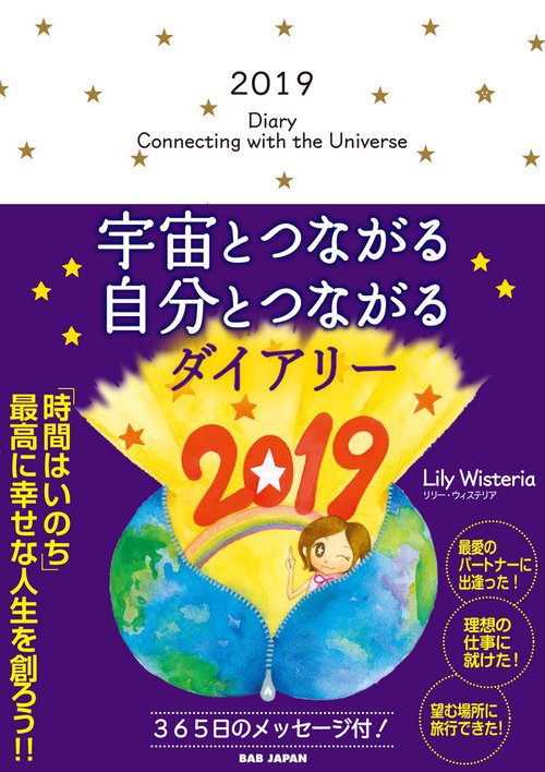 宇宙とつながる自分とつながるダイアリー