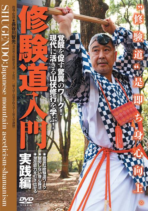 DVD　修験道入門　実践編