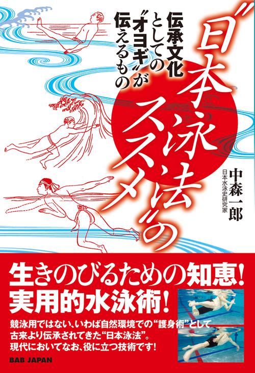 "日本泳法"のススメ 伝承文化としての"オヨギ"が伝えるもの