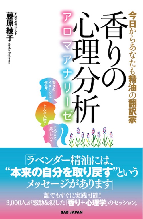 香りの心理分析アロマアナリーゼ