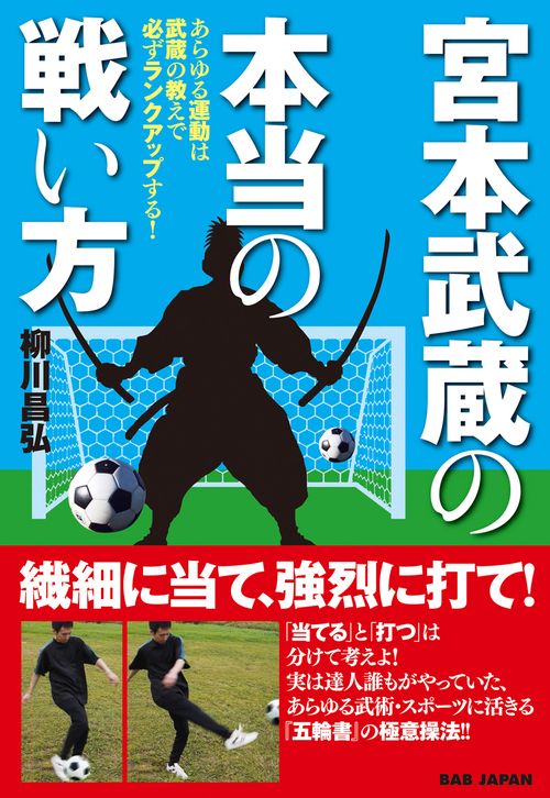 宮本武蔵の本当の戦い方 あらゆる運動は武蔵の教えで必ずランクアップする!