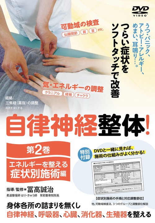 DVD 自律神経整体! 2 エネルギ