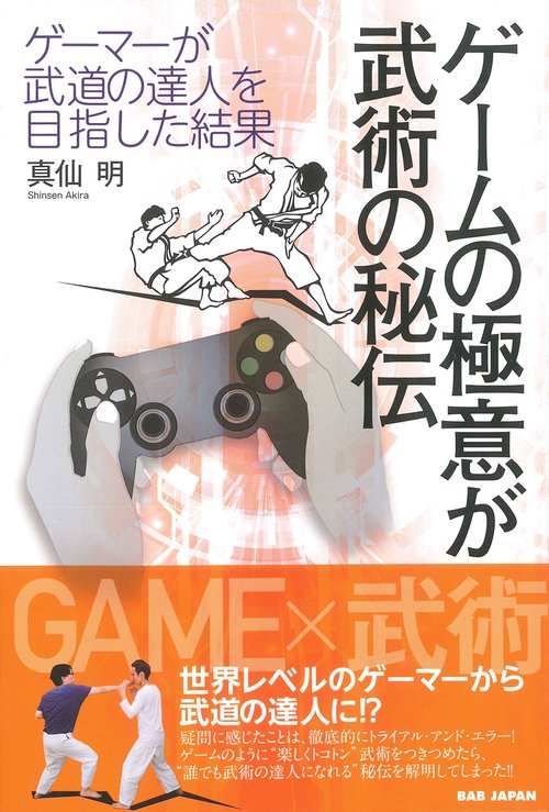 ゲームの極意が武術の秘伝 ゲーマーが武道の達人を目指した結果