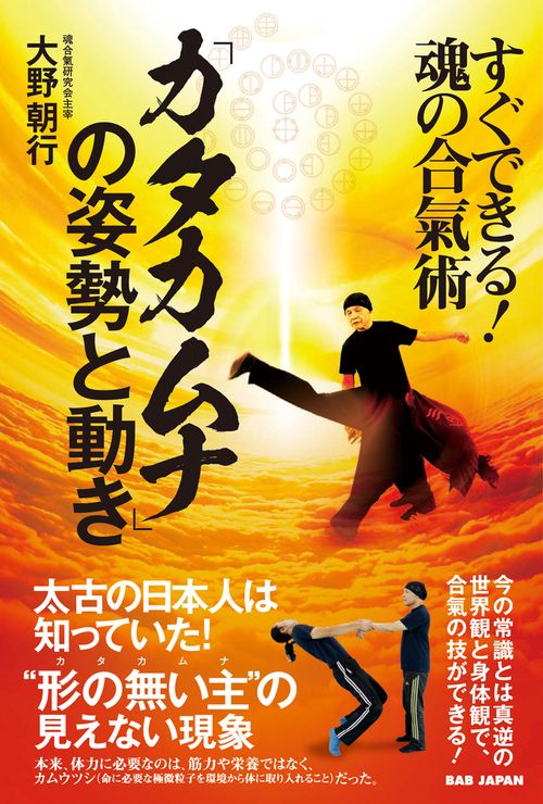 「カタカムナ」の姿勢と動き すぐできる!魂の合氣術
