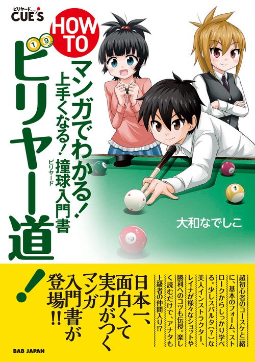 HOW TOビリヤー道! マンガでわかる!上手くなる!撞球入門書