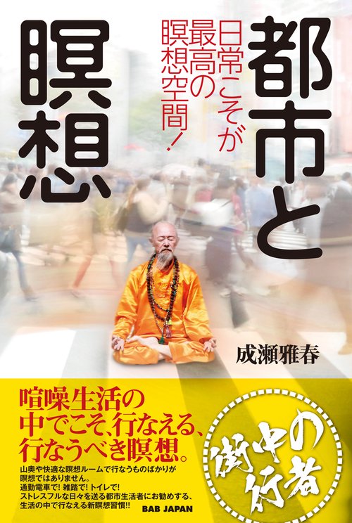 都市と瞑想 日常こそが最高の瞑想空間!