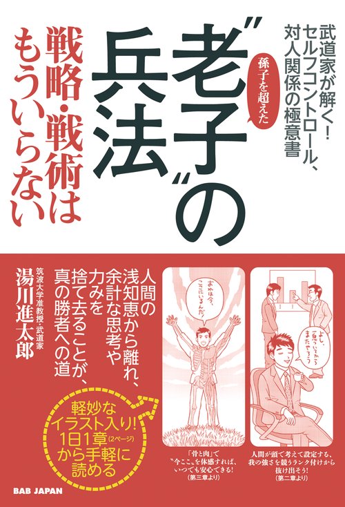 孫子を超えた"老子"の兵法 戦略・戦術はもういらない 武道家が解く!セルフコントロール、対人関係の極意書