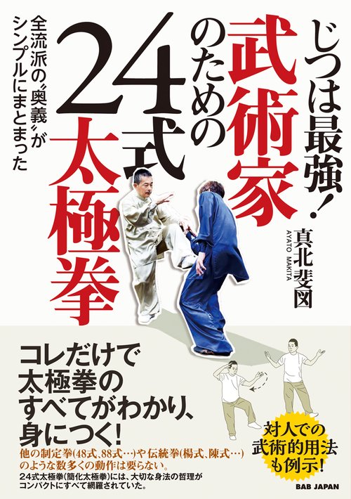 じつは最強!武術家のための24式太極拳 全流派の"奥義"がシンプルにまとまった