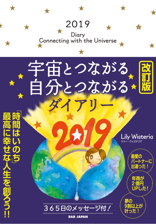 宇宙とつながる自分とつながるダイアリー2019　改訂版