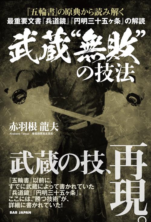 武蔵"無敗"の技法 『五輪書』の原典から読み解く 最重要文書『兵道鏡』『円明三十五ケ条』の解読