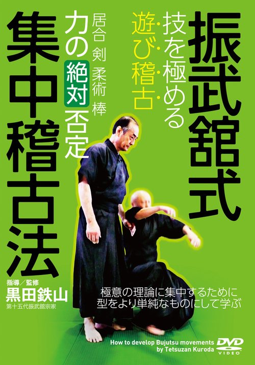 DVD　振武舘式集中稽古法