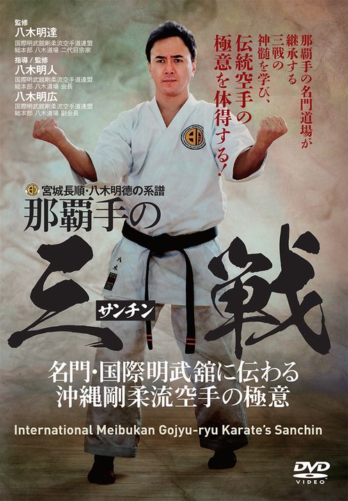 DVD　宮城長順・八木明德の系譜　那覇手の「三戦」(サンチン)