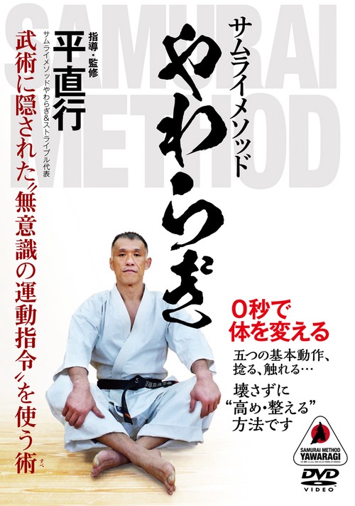 DVD　サムライメソッド やわらぎ