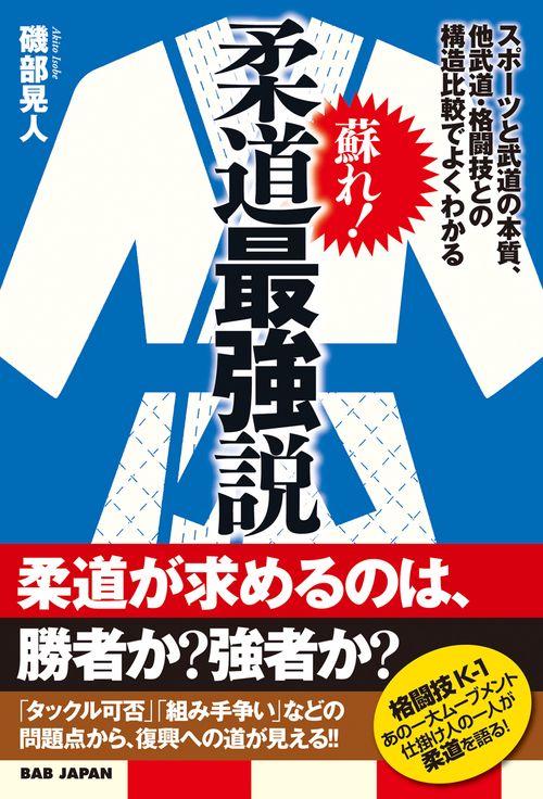 蘇れ!柔道最強説 スポーツと武道の本質、他武道・格闘技との構造比較でよくわかる