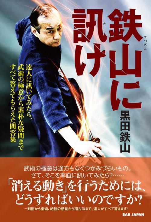 鉄山に訊け 武術の極意から素朴な疑問まですべて答えてもらえた問答集