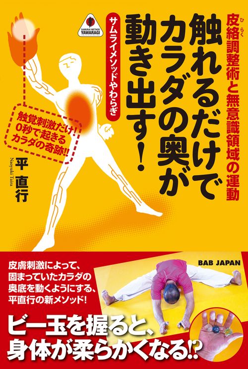 触れるだけでカラダの奥が動き出す! 皮絡調整術と無意識領域の運動 サムライメソッドやわらぎ