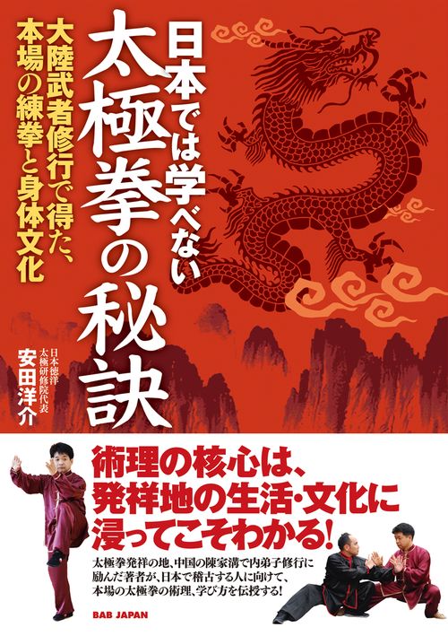 日本では学べない太極拳の秘訣 大陸武者修行で得た、本場の練拳と身体文化