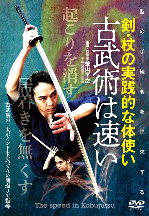 DVD　古武術は速い
