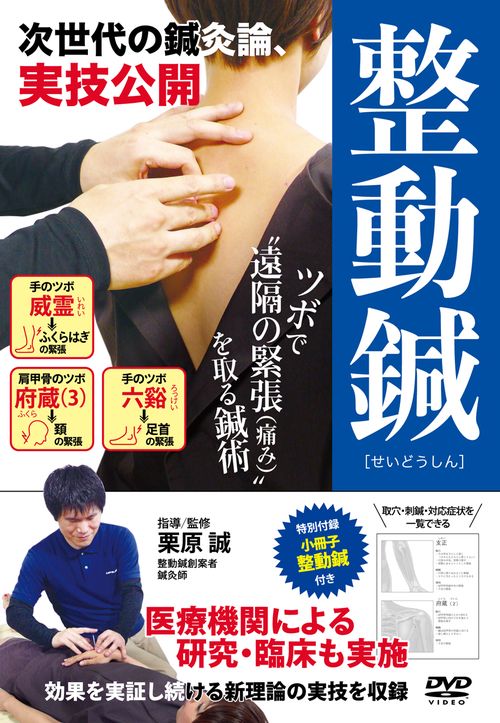 DVD　次世代の鍼灸論【整動鍼（せいどうしん）】