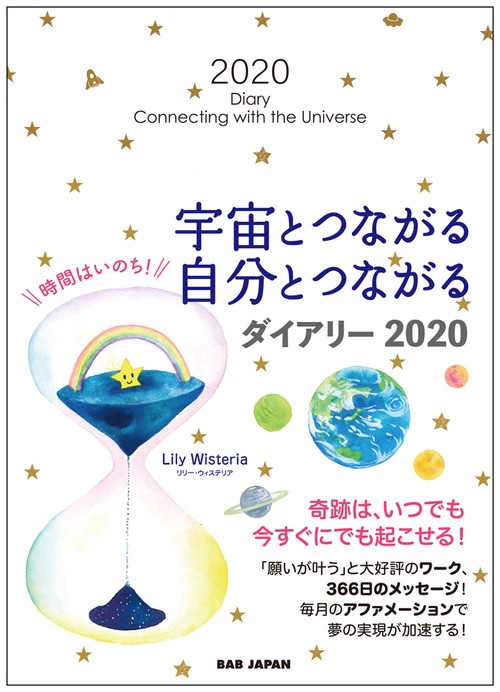 宇宙とつながる自分とつながるダイアリー2020