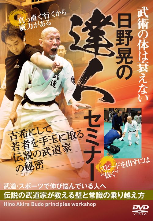 DVD 日野晃の達人セミナー 古希にして