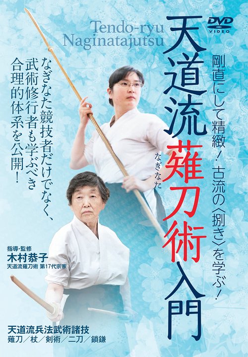 ＤＶＤ　天道流薙刀術入門
