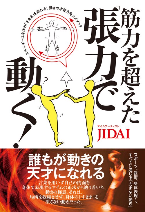 筋力を超えた「張力」で動く! エネルギーは身体の「すきま」を流れる!動きの本質力向上メソッド