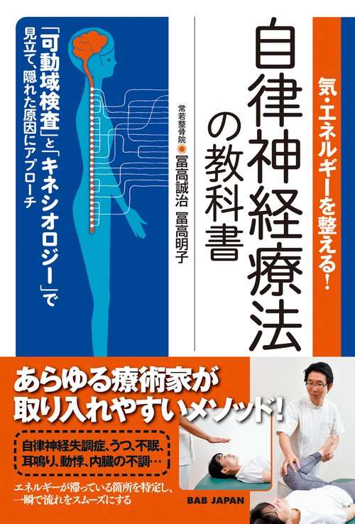 気・エネルギーを整える！　自律神経療法の教科書