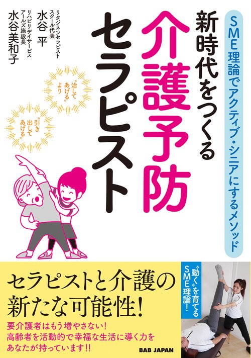 新時代をつくる　介護予防セラピスト