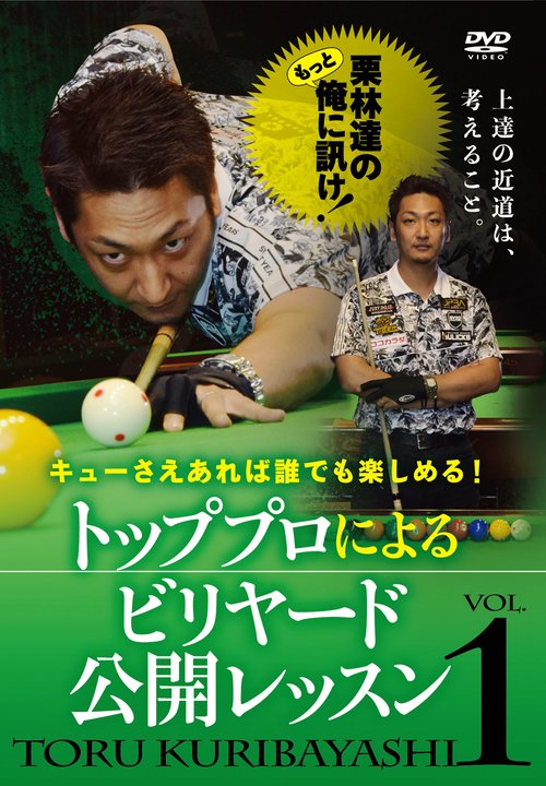 DVD　トッププロによるビリヤード公開レッスン VOL.1