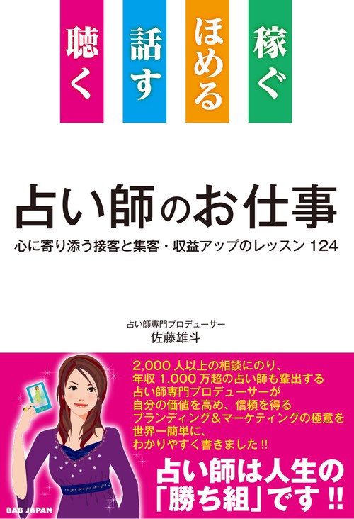 聴く　話す　ほめる　稼ぐ　占い師のお仕事