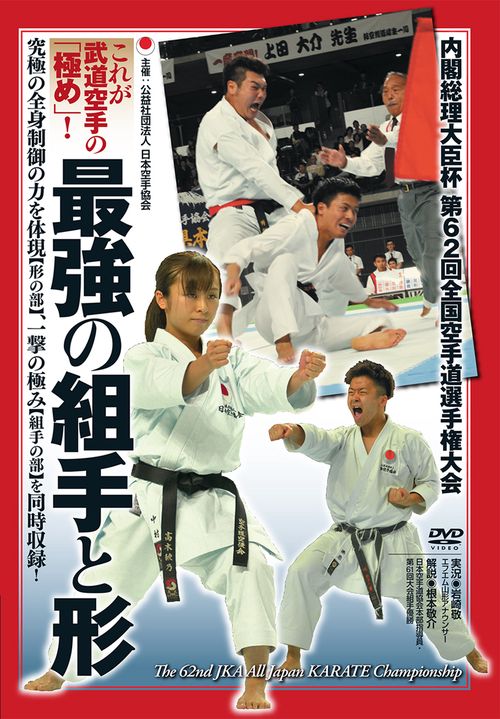 DVD　これが武道空手の「極め」！最強の組手と形