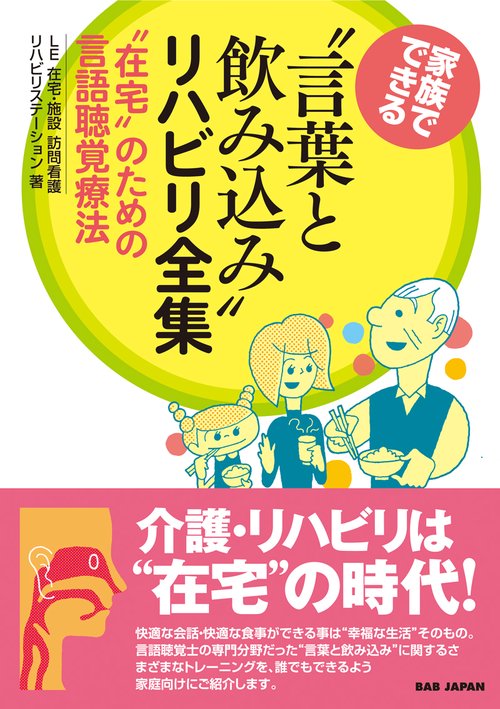 家族でできる　“言葉と飲み込み”リハビリ全集