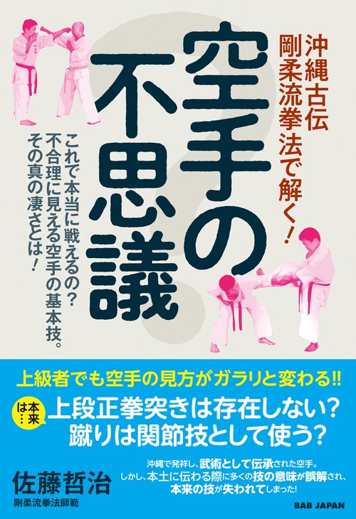 空手の不思議 沖縄古伝剛柔流拳法で解く! これで本当に戦えるの?不合理に見える空手の基本技。その真の凄さとは!