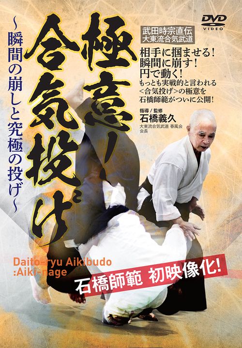DVD　極意！合気投げ