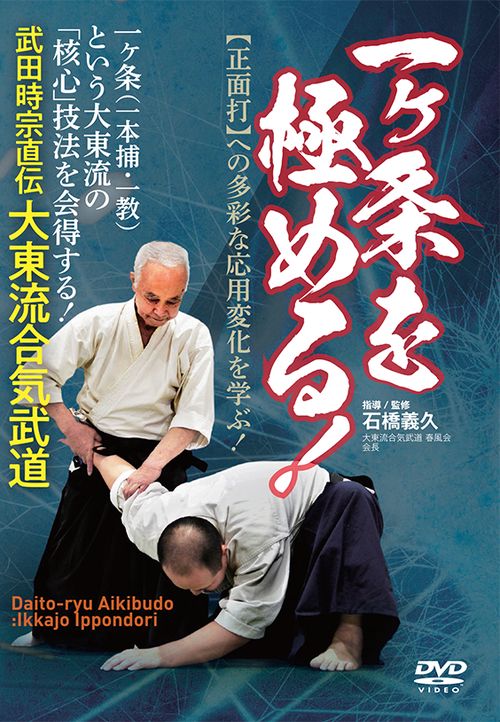 DVD　武田時宗直伝 大東流合気武道 一ヶ条を極める！